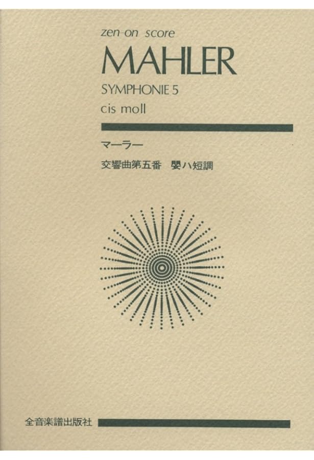 スコア マーラー 交響曲第3番 ニ短調 (Zen‐on score) | 園部 四郎